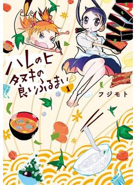 ハレのヒ　タヌキの良いふるまい