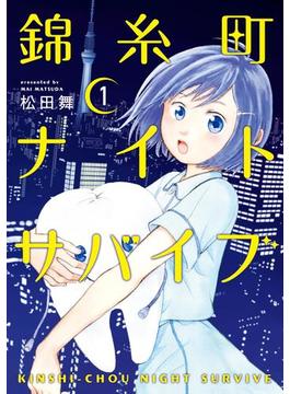 錦糸町ナイトサバイブ