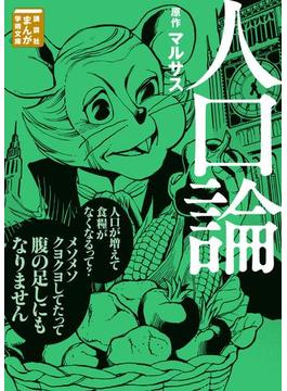 人口論