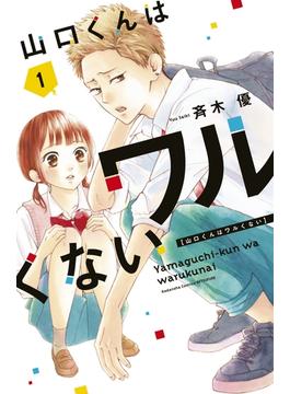 山口くんはワルくない