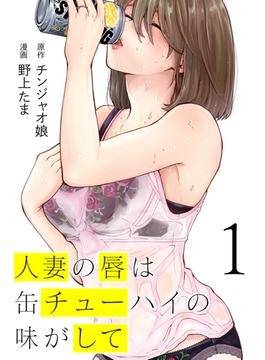 人妻の唇は缶チューハイの味がして