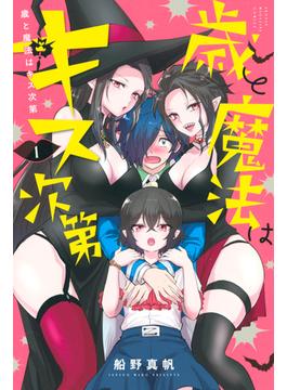 歳と魔法はキス次第