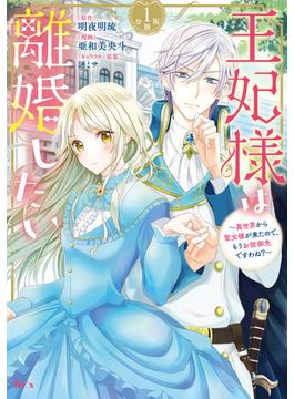 王妃様は離婚したい　分冊版