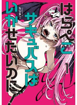 はらぺこサキュバスはいかせたいのに！