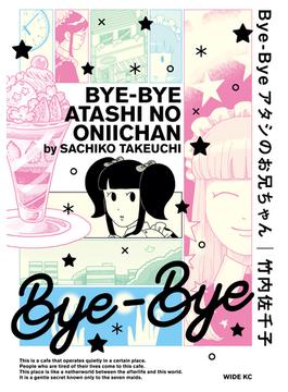 Ｂｙｅ－Ｂｙｅ　アタシのお兄ちゃん