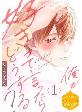 俺が好きって言ったらどうする？　分冊版