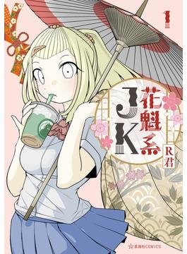 花魁系ＪＫ
