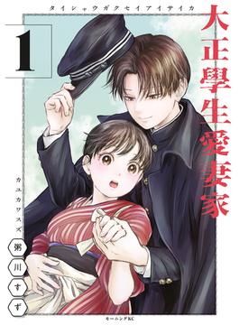 大正學生愛妻家