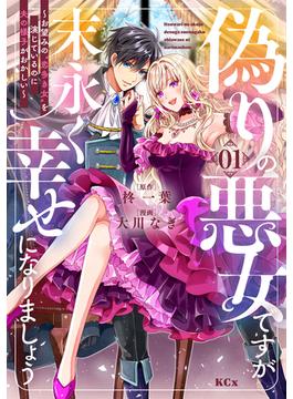 偽りの悪女ですが末永く幸せになりましょう～お望みの”恋多き女”を演じているのに夫の様子がおかしい～