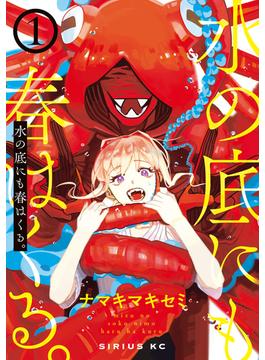 水の底にも春はくる。