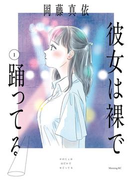 彼女は裸で踊ってる