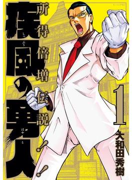 疾風の勇人