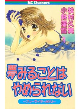 夢みることは やめられない