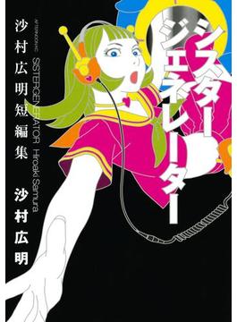 シスタージェネレーター　沙村広明短編集
