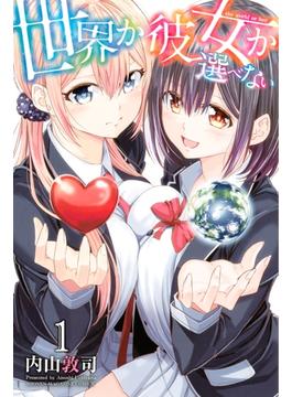 世界か彼女か選べない