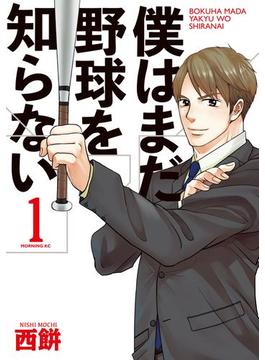 僕はまだ野球を知らない