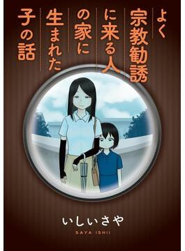 よく宗教勧誘に来る人の家に生まれた子の話
