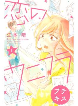 恋のウニフラ　プチキス
