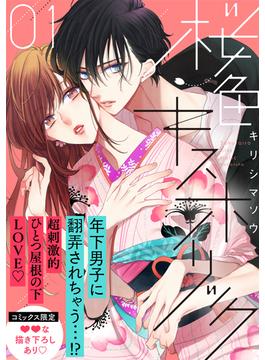 桜色キスホリック