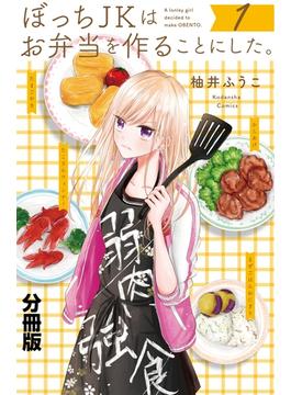 ぼっちＪＫはお弁当を作ることにした。　分冊版