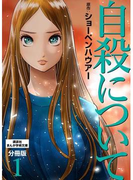 自殺について　分冊版