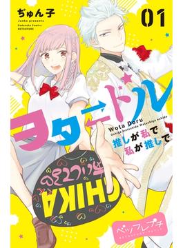 ヲタドル　推しが私で　私が推しで　ベツフレプチ