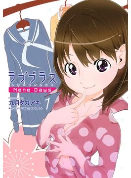 ラブプラス　Ｎｅｎｅ　Ｄａｙｓ