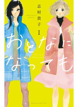 おとなになっても