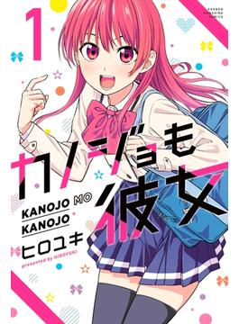 カノジョも彼女