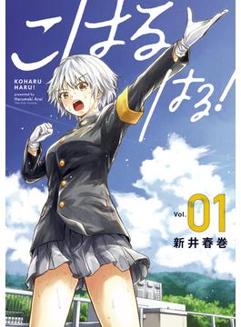 こはる　はる！