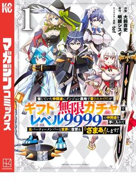 信じていた仲間達にダンジョン奥地で殺されかけたがギフト『無限ガチャ』でレベル９９９９の仲間達を手に入れて元パーティーメンバーと世界に復讐＆『ざまぁ！』します！