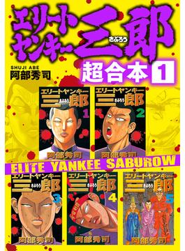 エリートヤンキー三郎　超合本版