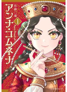 アンナ・コムネナ