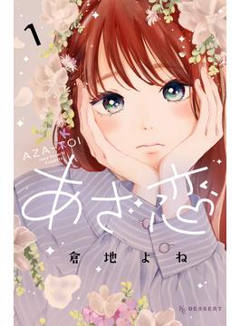あざ恋