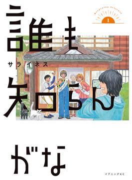 誰も知らんがな