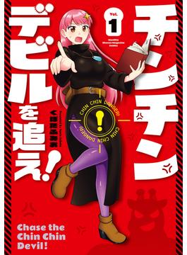 チンチンデビルを追え！