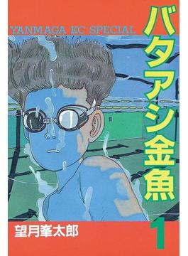 バタアシ金魚