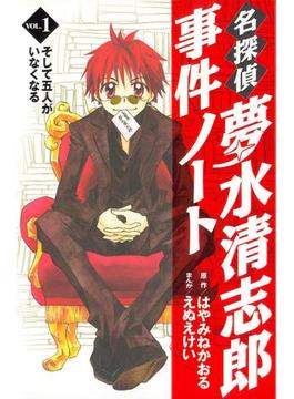 名探偵夢水清志郎事件ノート