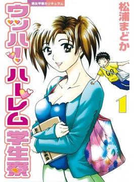 ウッハ！ハーレム学生寮