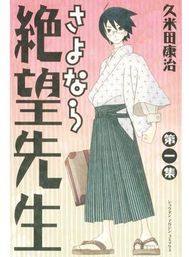 さよなら絶望先生