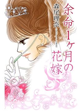 余命１ヶ月の花嫁