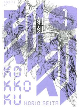 刻刻