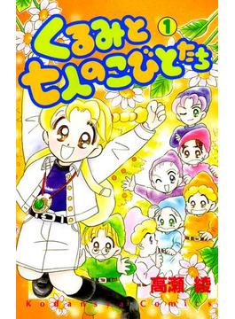 くるみと七人のこびとたち
