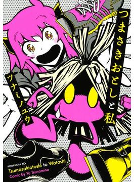 つまさきおとしと私