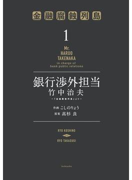 銀行渉外担当　竹中治夫　～『金融腐蝕列島』より～