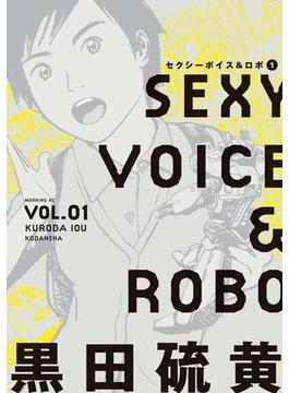 セクシーボイス＆ロボ