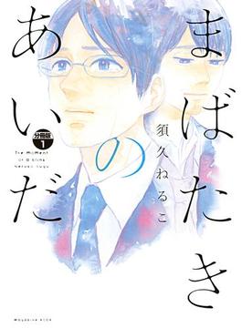 まばたきのあいだ　分冊版