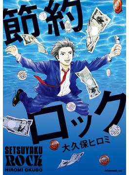 節約ロック