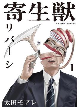 寄生獣リバーシ