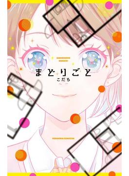 まどりごと